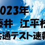 【2023年　共通テスト結果速報】宮崎市　英語塾　大学受験　藤井セミナ－江平校
